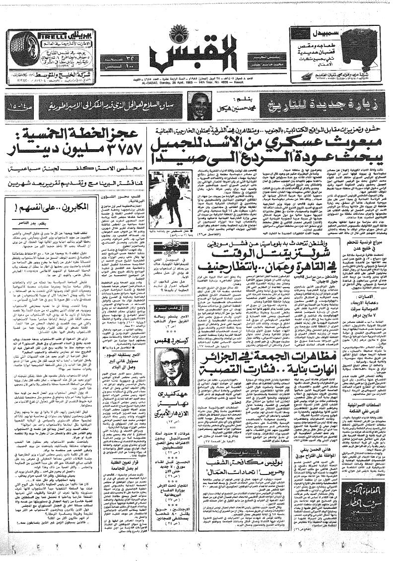 (القبس | 4655 | 1985-04-28)