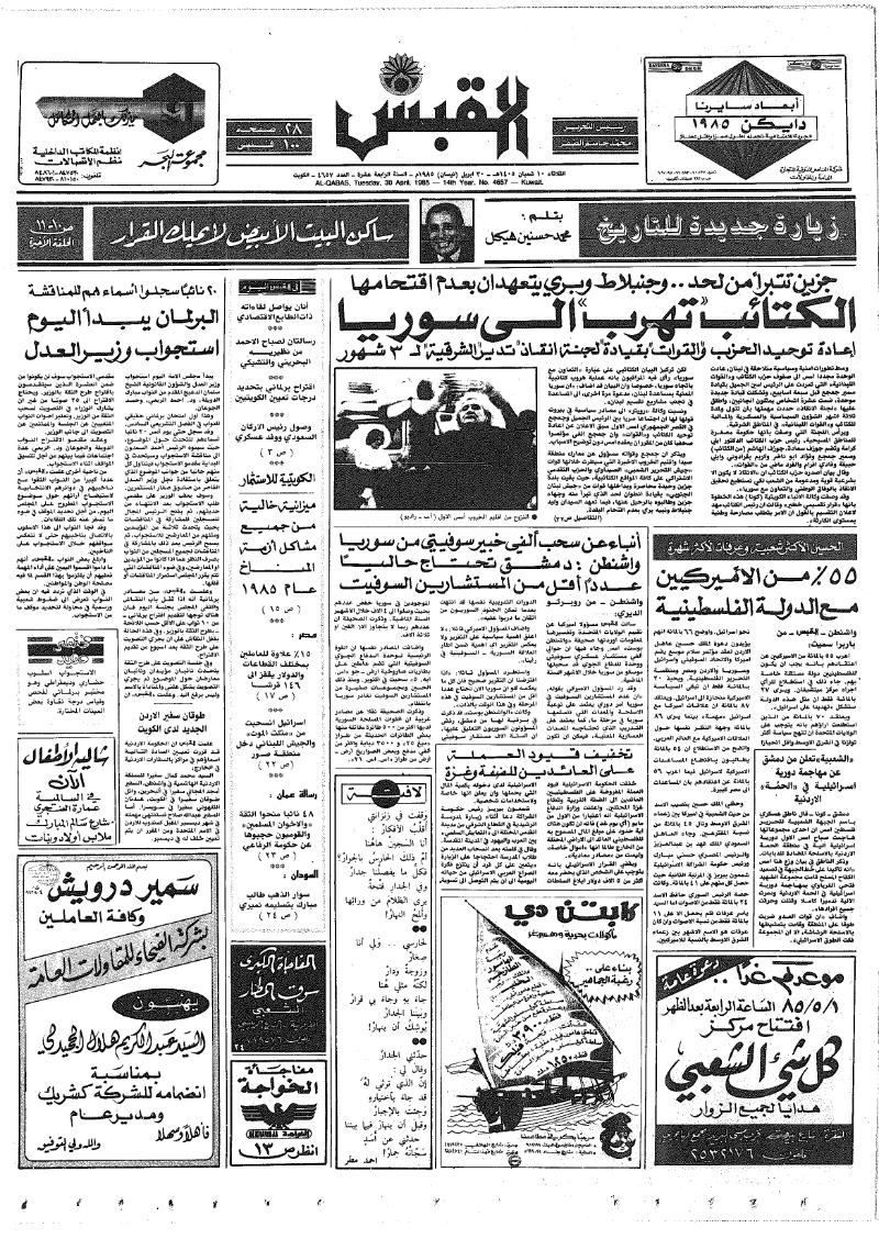 (القبس | 4657 | 1985-04-30)