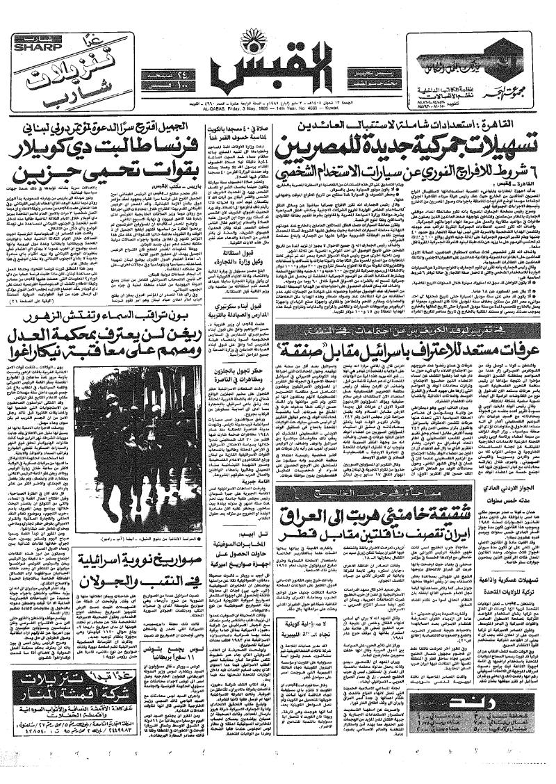(القبس | 4660 | 1985-05-03)