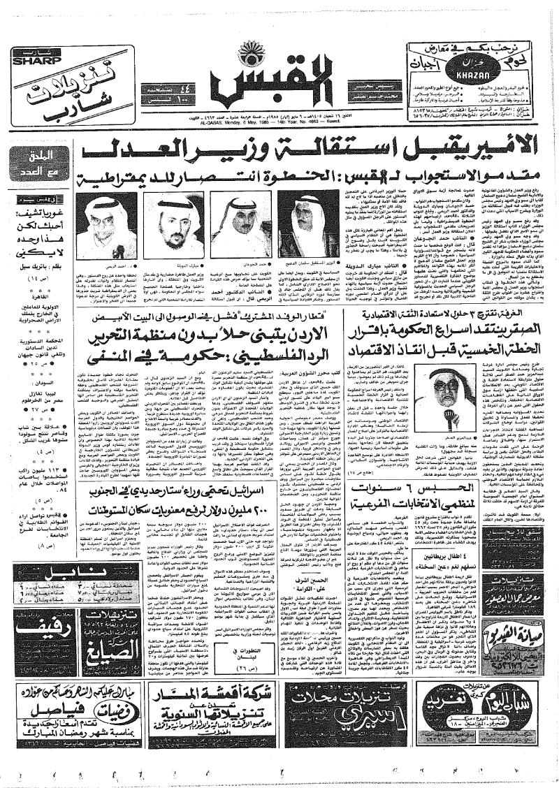 (القبس | 4663 | 1985-05-06)