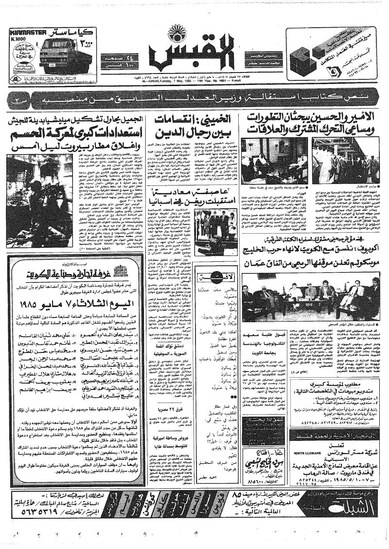 (القبس | 4664 | 1985-05-07)
