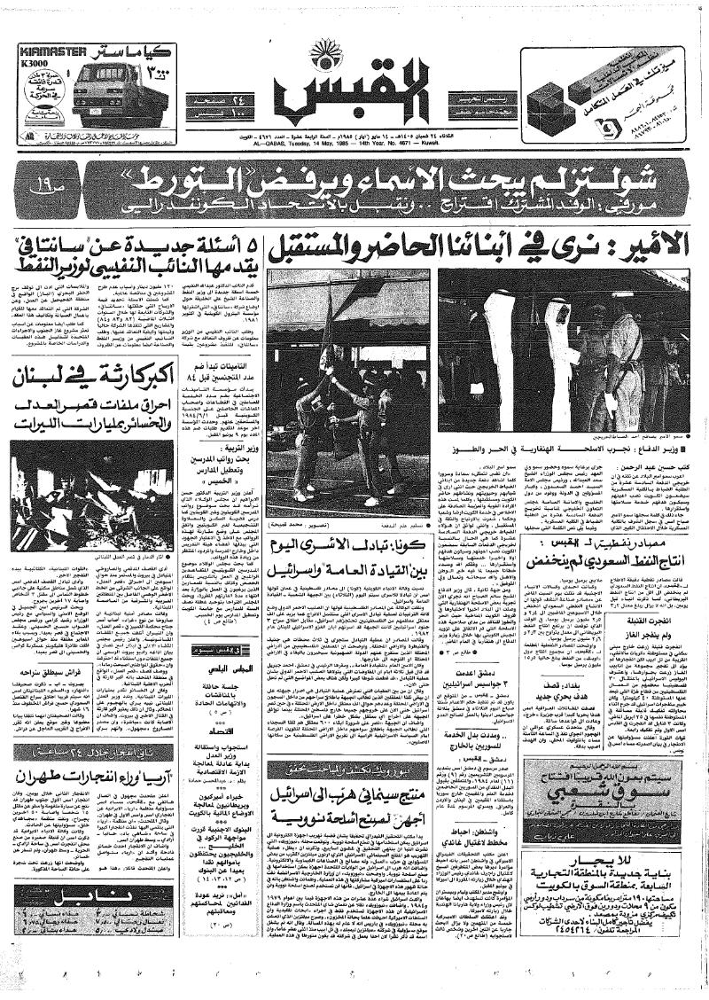 (القبس | 4671 | 1985-05-14)