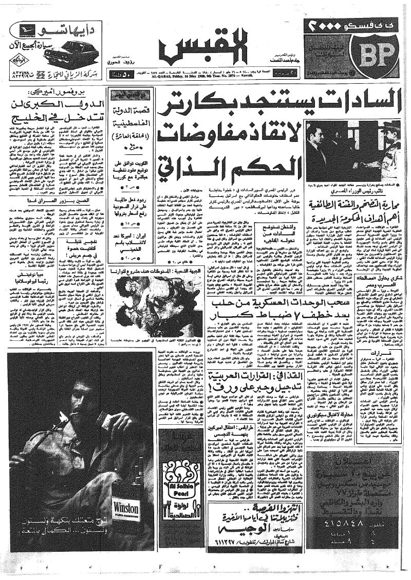 (القبس | 2874 | 1980-05-16)