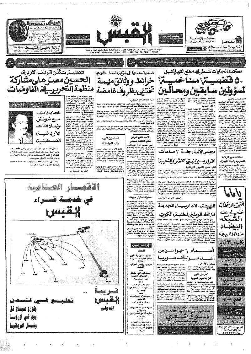 (القبس | 4672 | 1985-05-15)