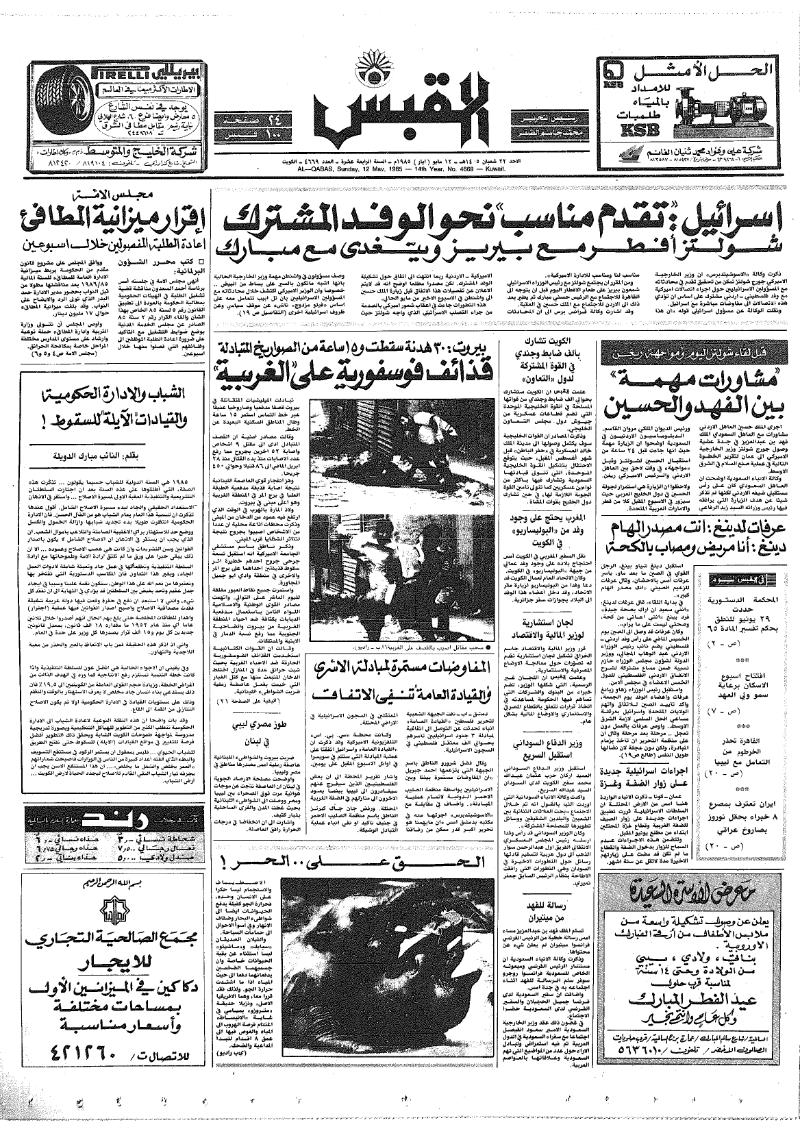 (القبس | 4669 | 1985-05-12)
