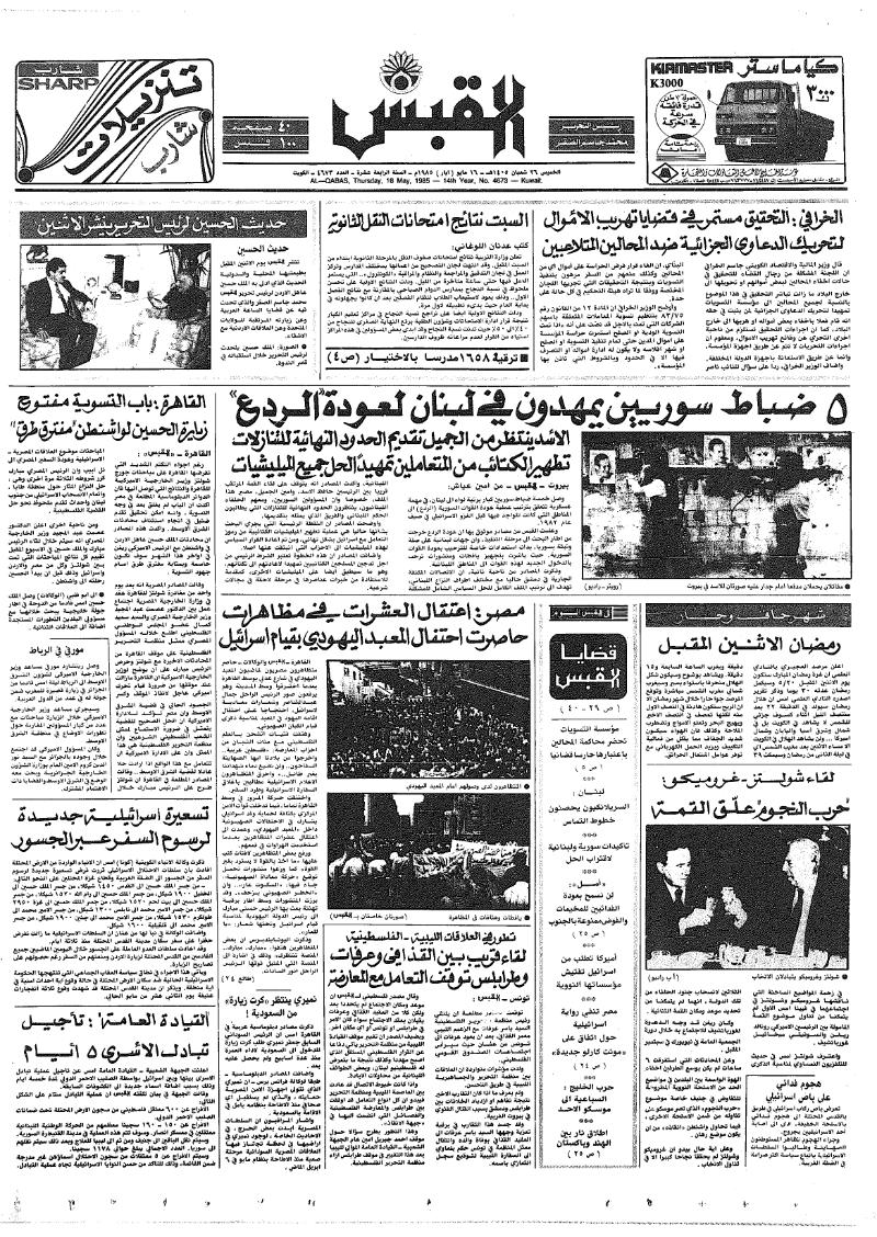 (القبس | 4673 | 1985-05-16)