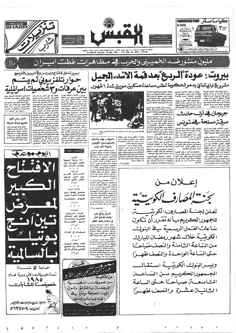 (القبس | 4675 | 1985-05-18)