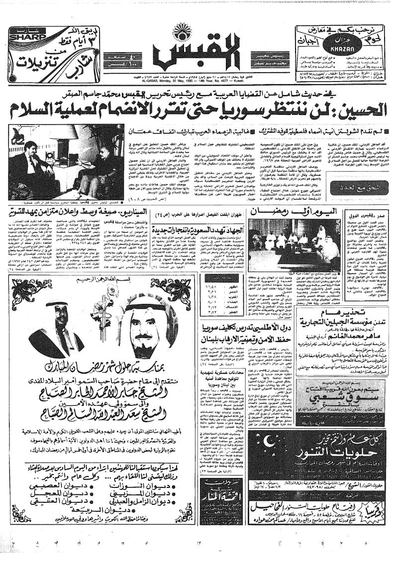 (القبس | 4677 | 1985-05-20)