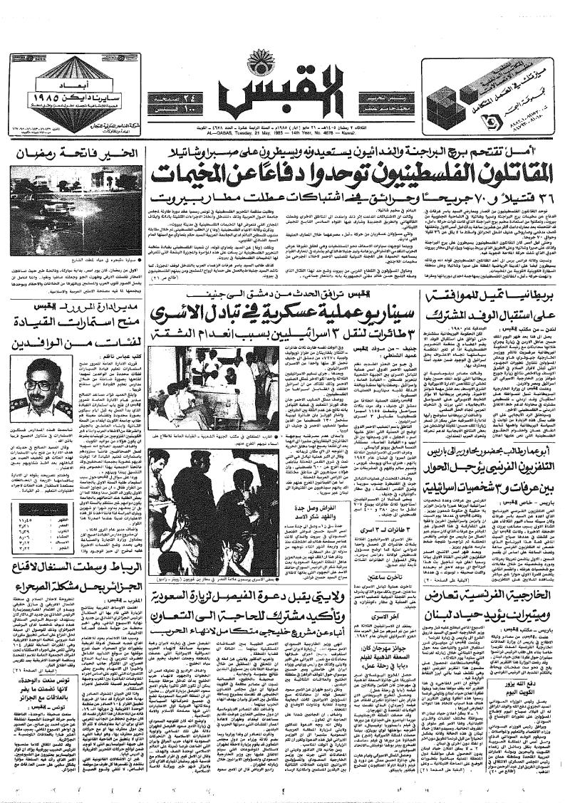 (القبس | 4678 | 1985-05-21)