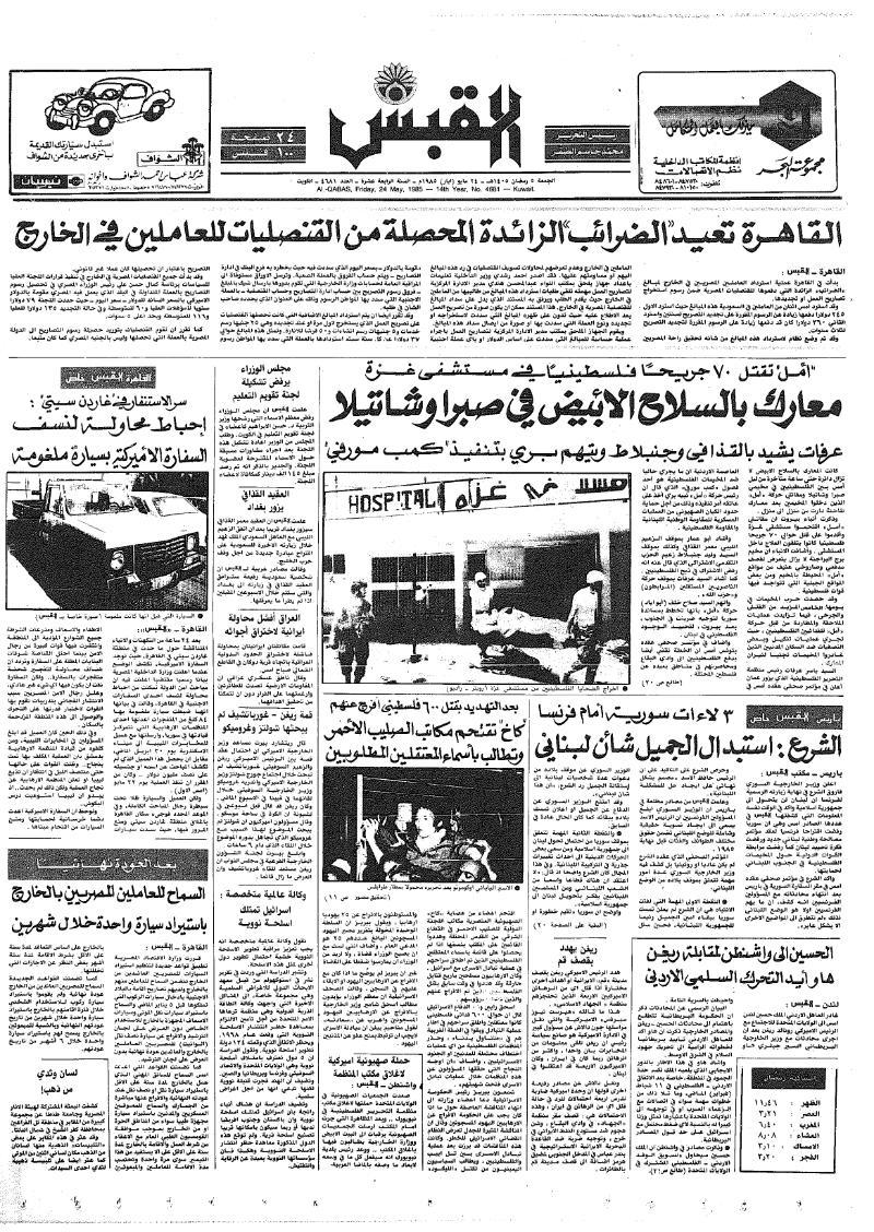 (القبس | 4681 | 1985-05-24)