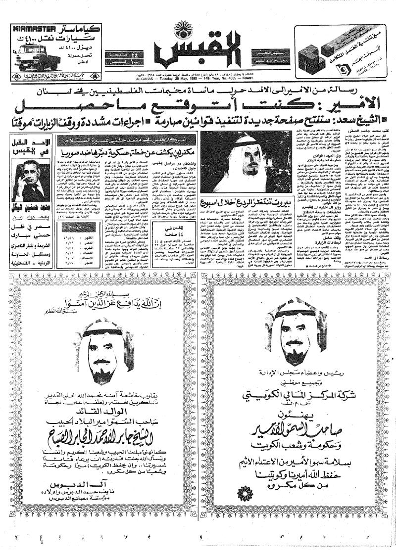 (القبس | 4685 | 1985-05-28)