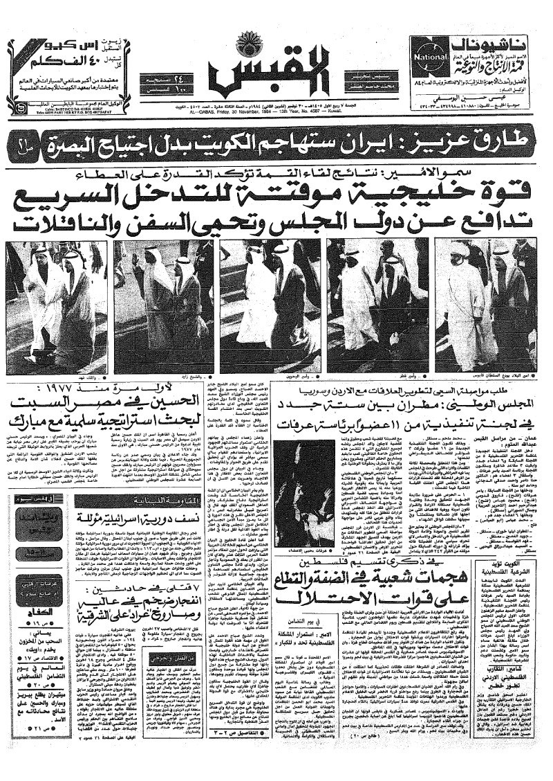 (القبس | 4507 | 1984-11-30)