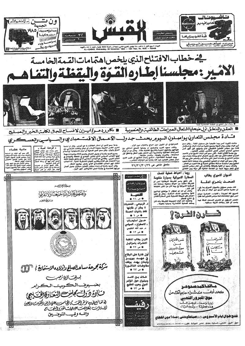 (القبس | 4505 | 1984-11-28)
