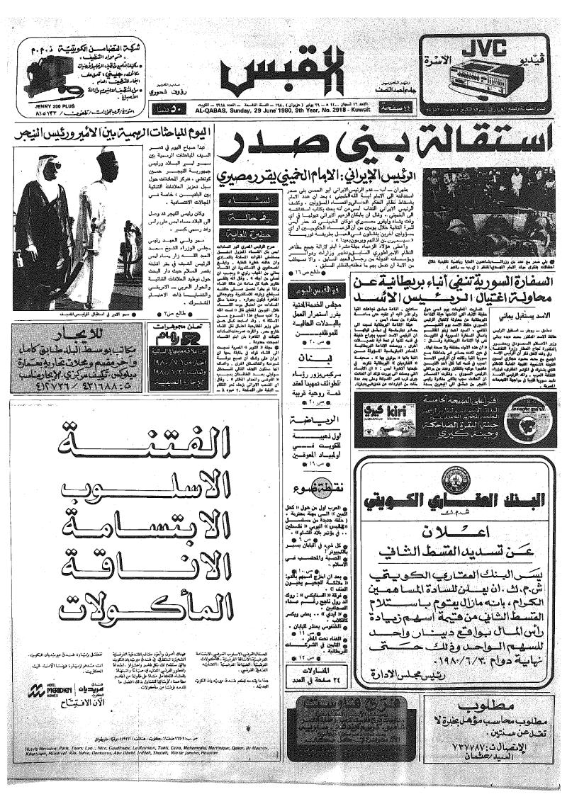 (القبس | 2918 | 1980-06-29)