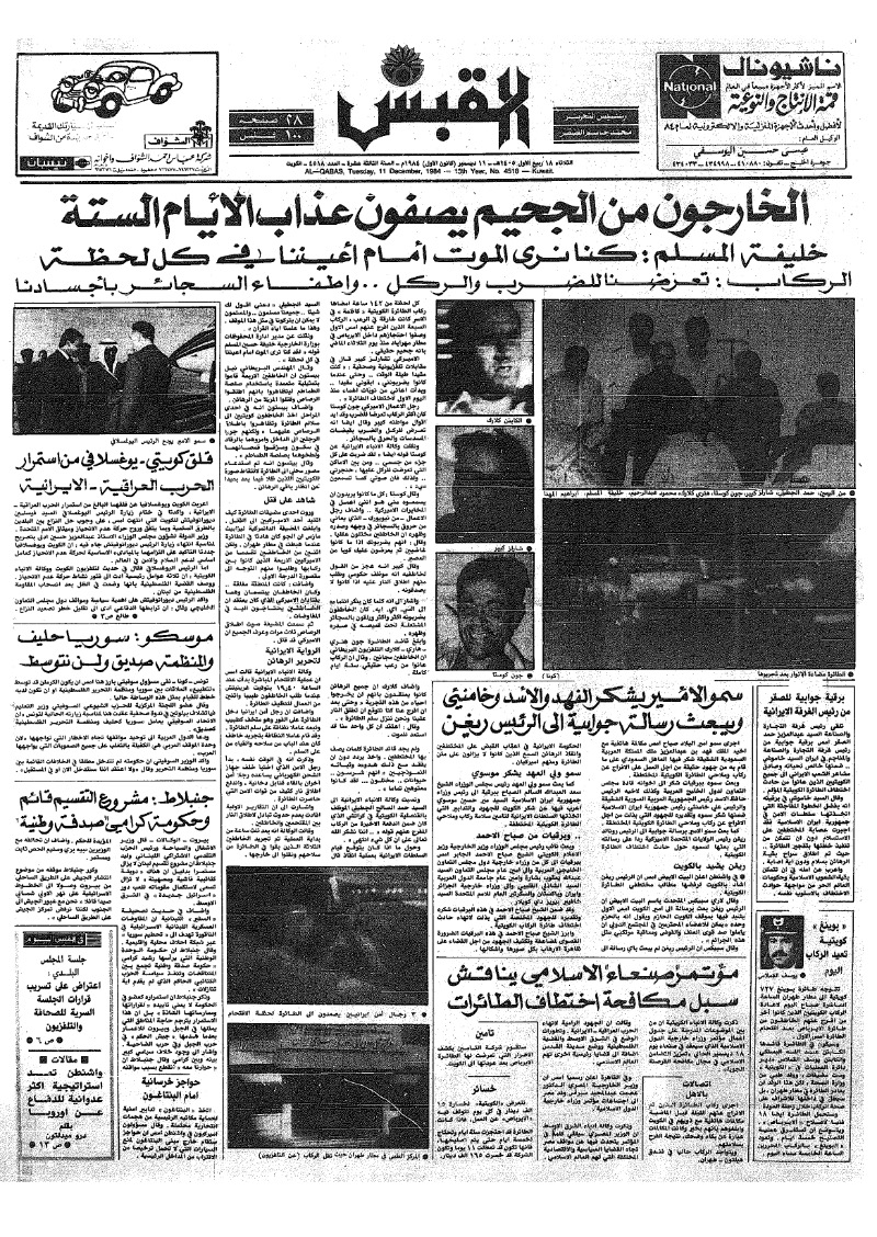 (القبس | 4518 | 1984-12-11)