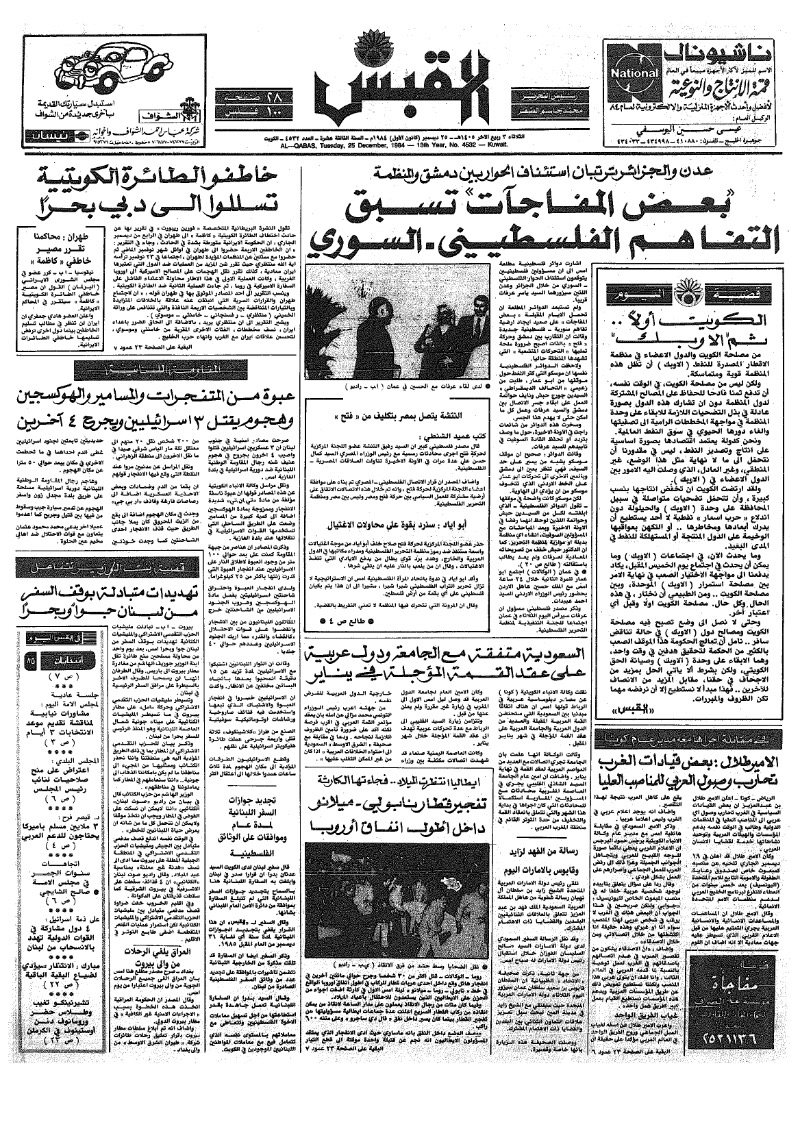 (القبس | 4532 | 1984-12-25)