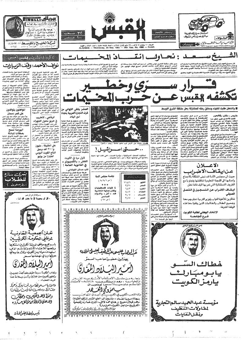 (القبس | 4686 | 1985-05-29)