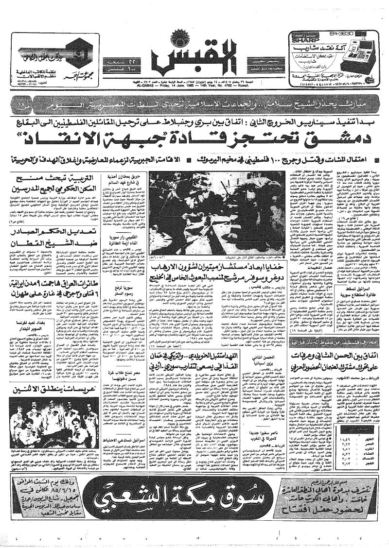 (القبس | 4702 | 1985-06-14)