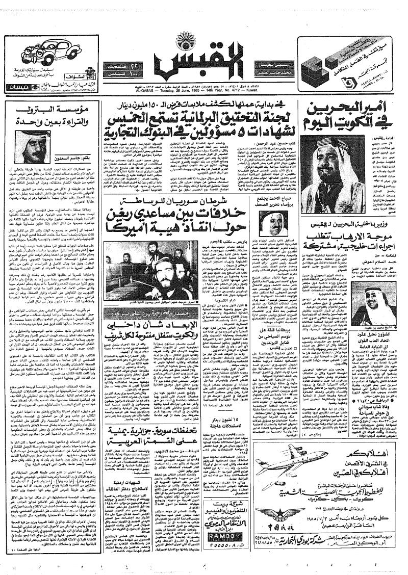 (القبس | 4712 | 1985-06-25)