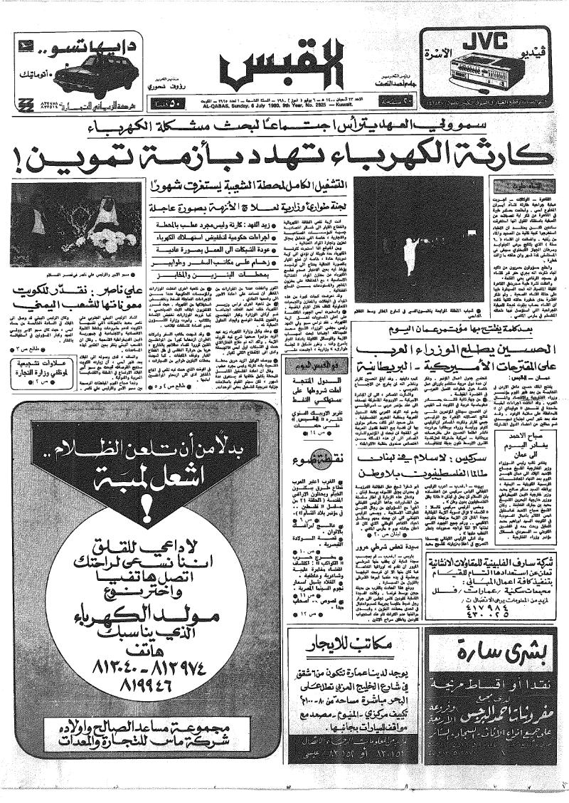 (القبس | 2925 | 1980-07-06)