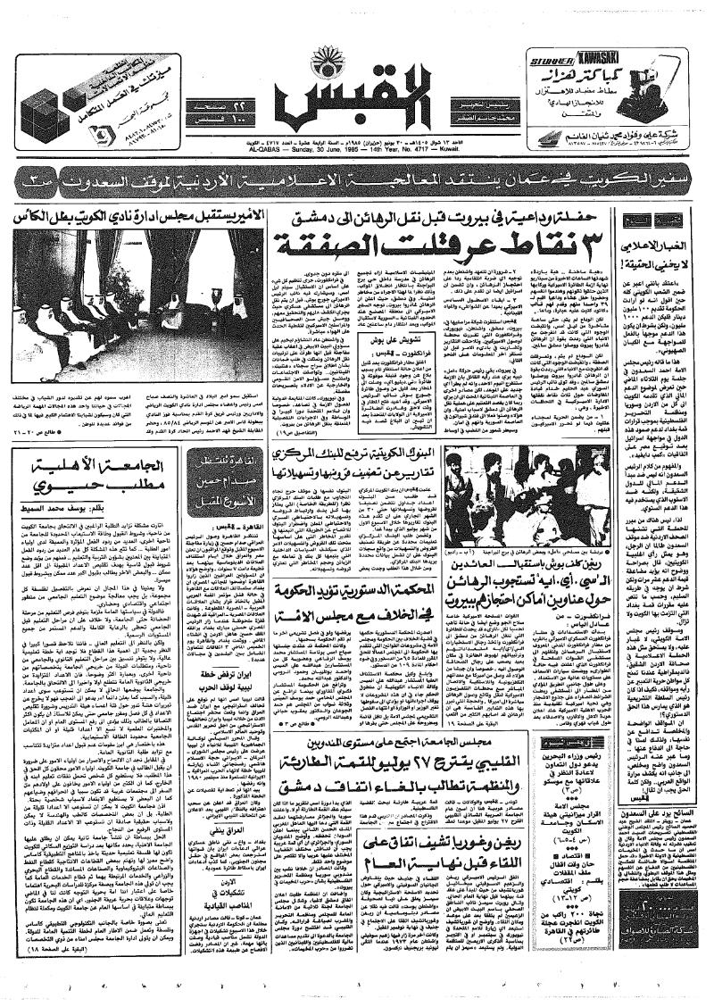 (القبس | 4717 | 1985-06-30)