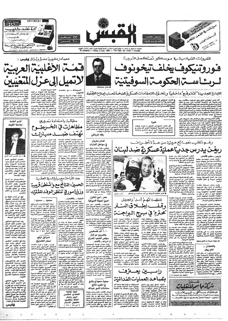 (القبس | 4722 | 1985-07-05)