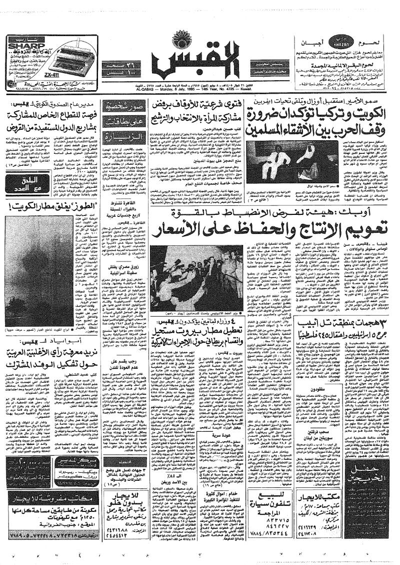 (القبس | 4725 | 1985-07-08)
