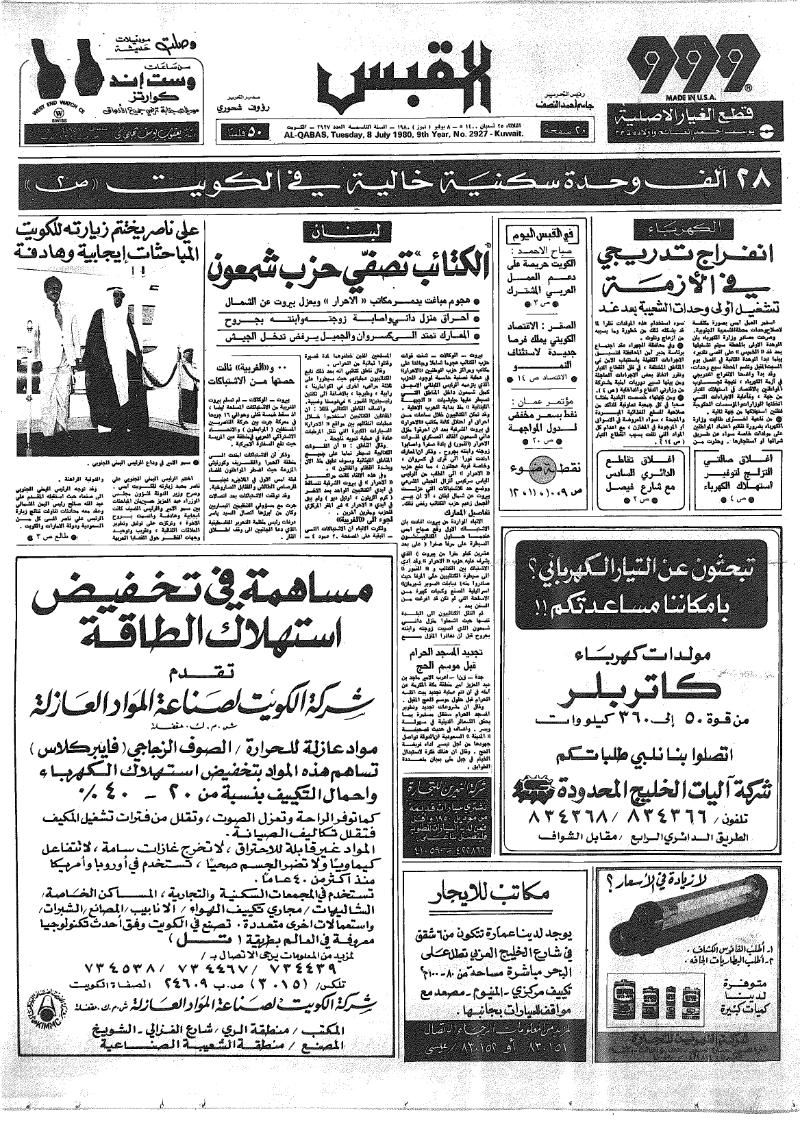 (القبس | 2927 | 1980-07-08)