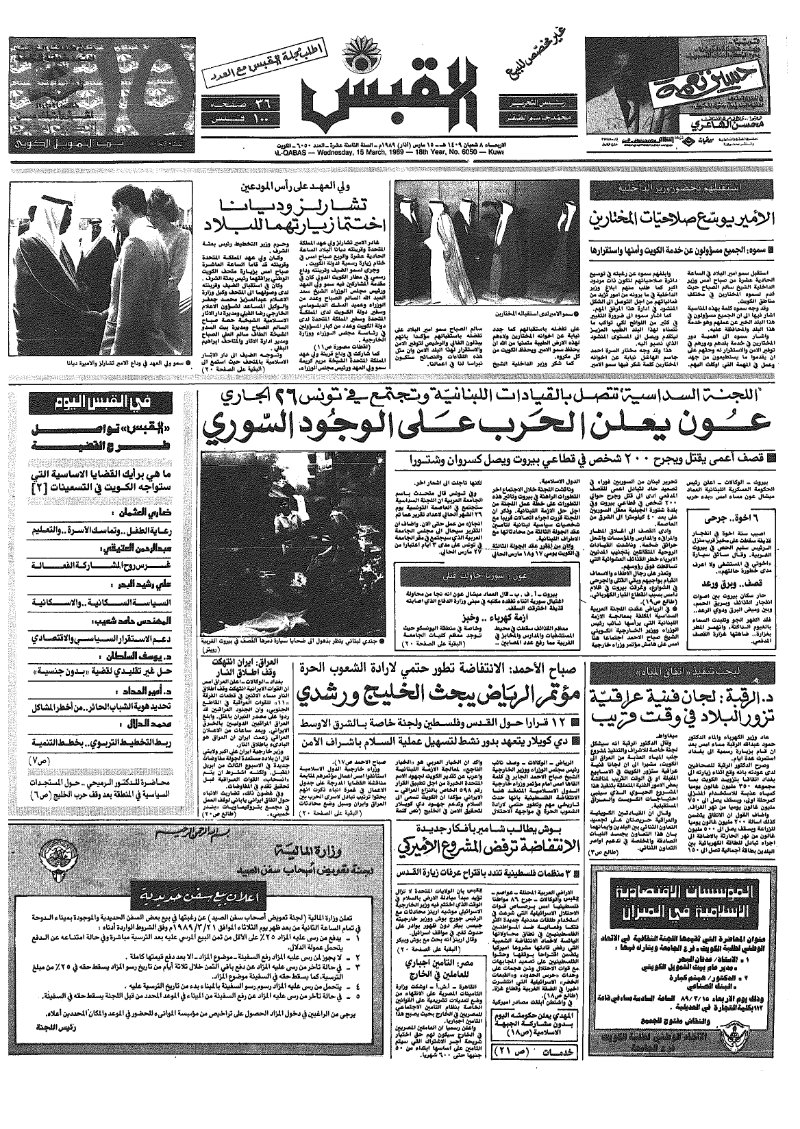 (القبس | 6050 | 1989-03-15)
