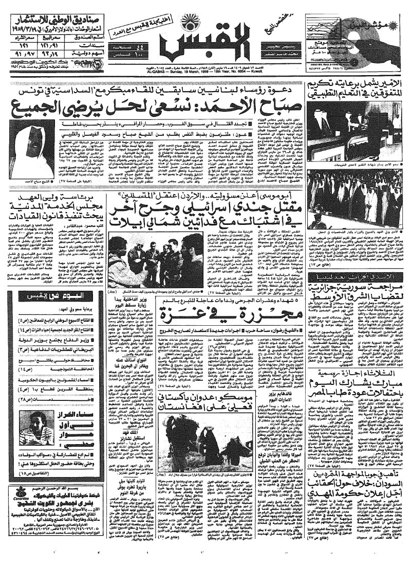 (القبس | 6054 | 1989-03-19)