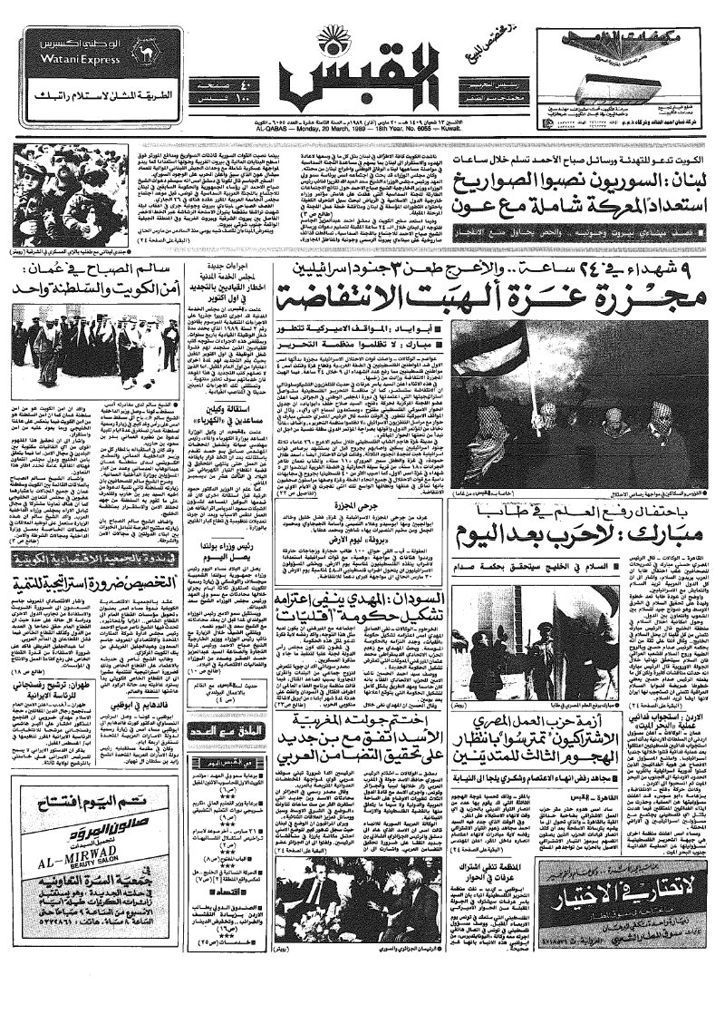 (القبس | 6055 | 1989-03-20)