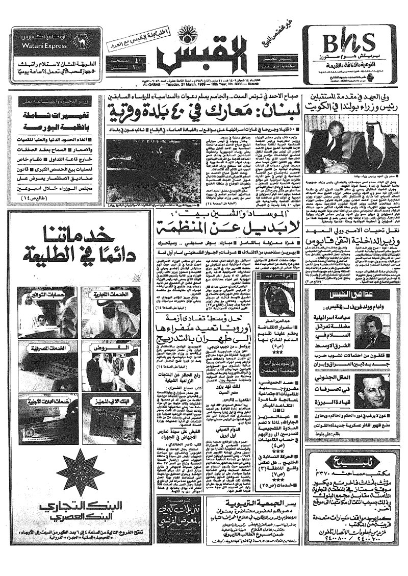 (القبس | 6056 | 1989-03-21)