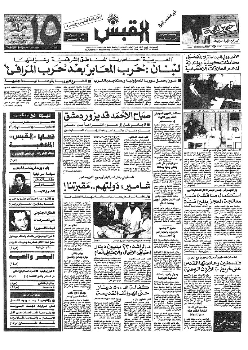 (القبس | 6057 | 1989-03-22)