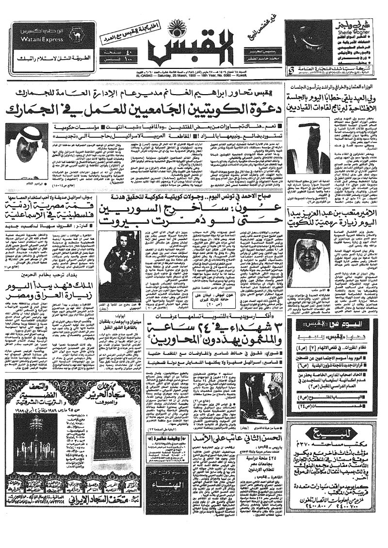 (القبس | 6060 | 1989-03-25)