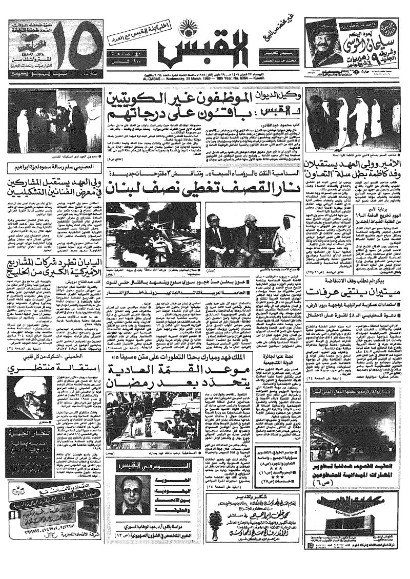 (القبس | 6064 | 1989-03-29)
