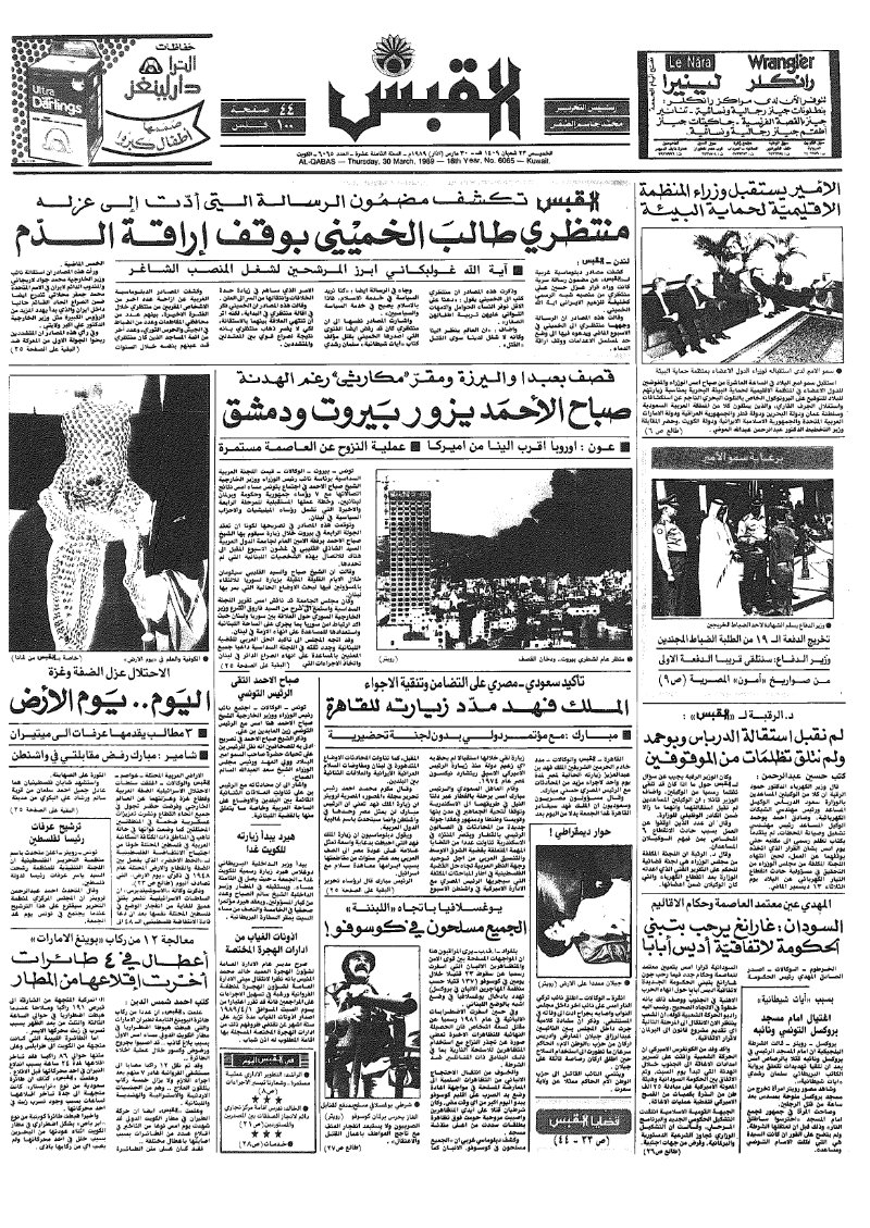 (القبس | 6065 | 1989-03-30)