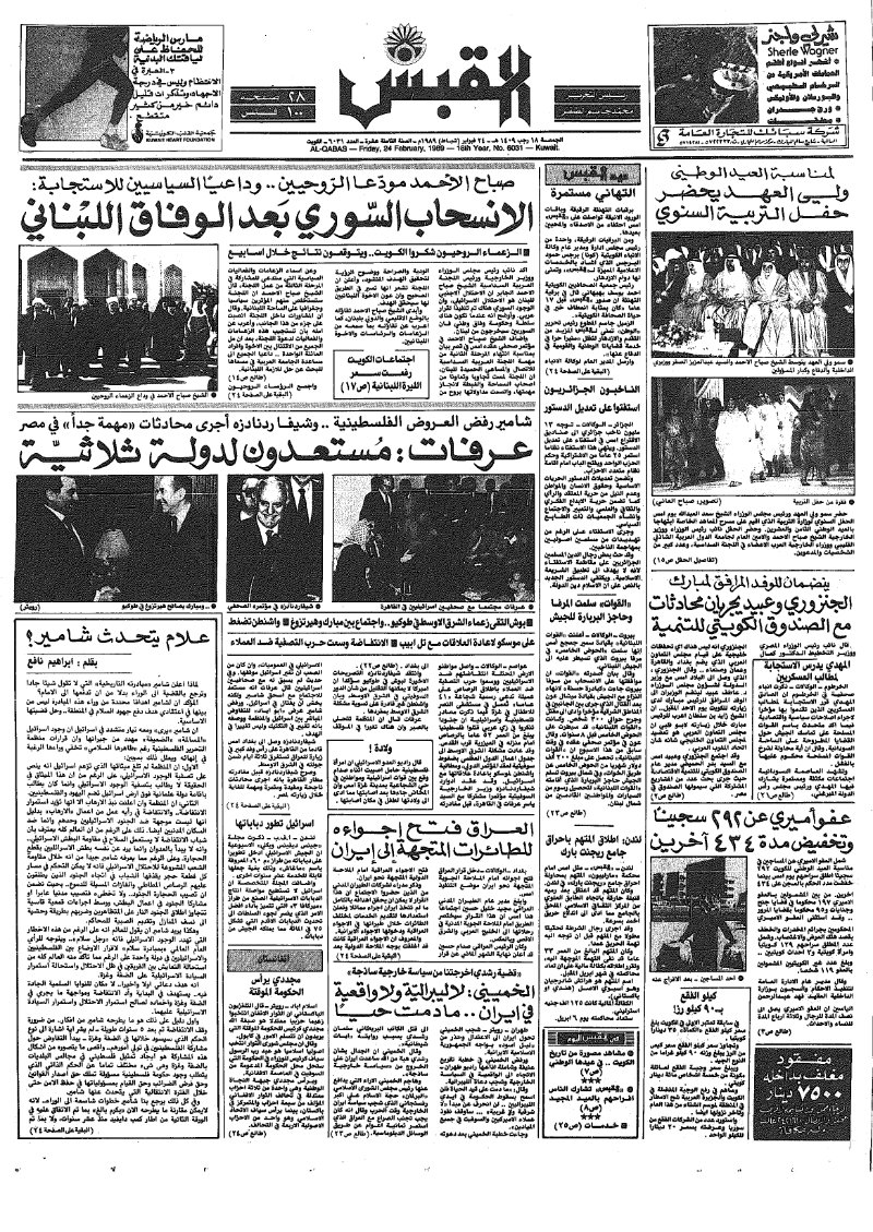 (القبس | 6031 | 1989-02-24)