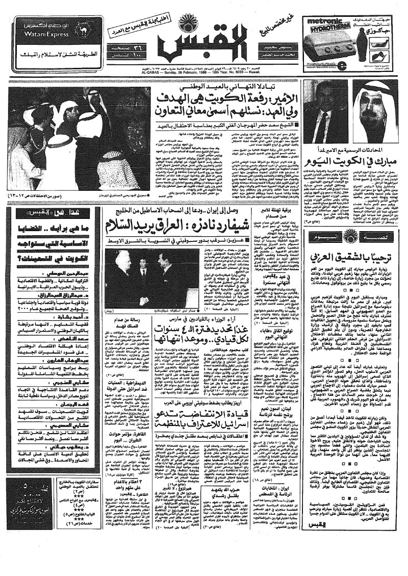 (القبس | 6033 | 1989-02-26)