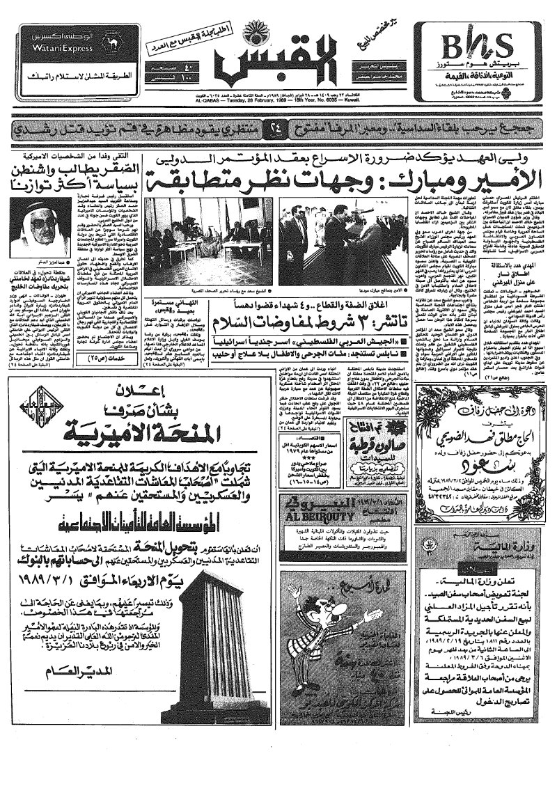 (القبس | 6035 | 1989-02-28)