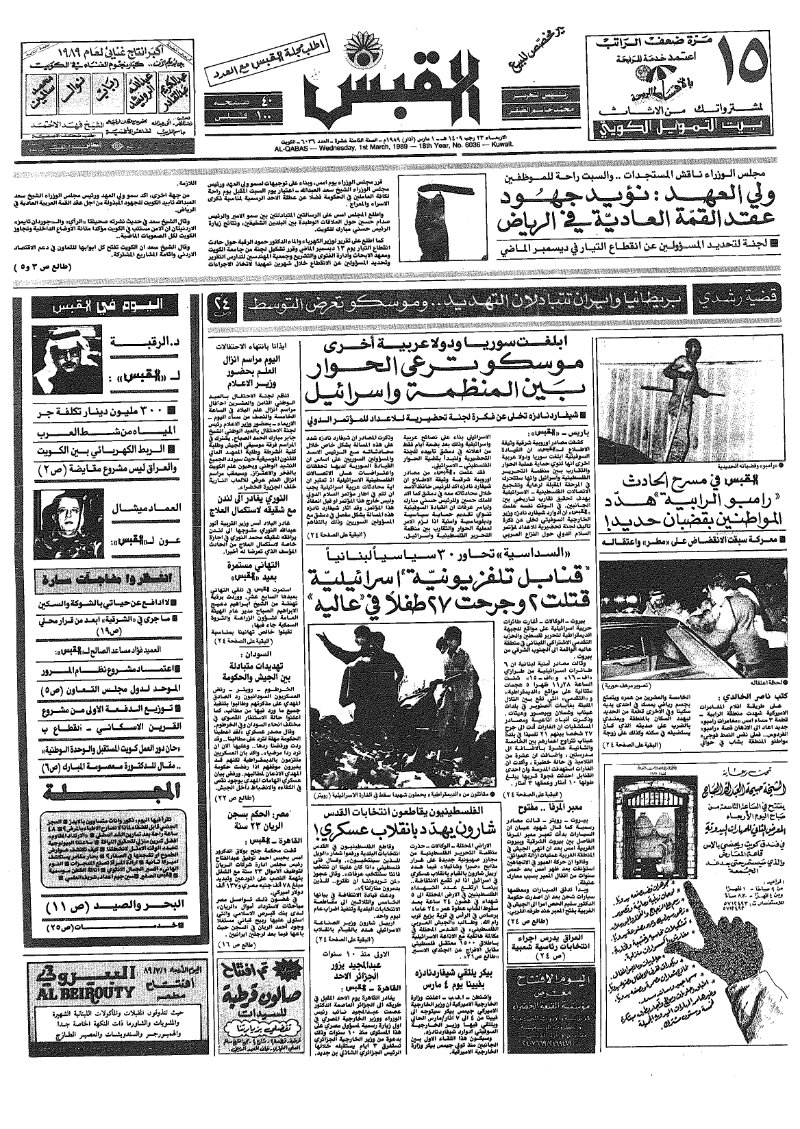 (القبس | 6036 | 1989-03-01)