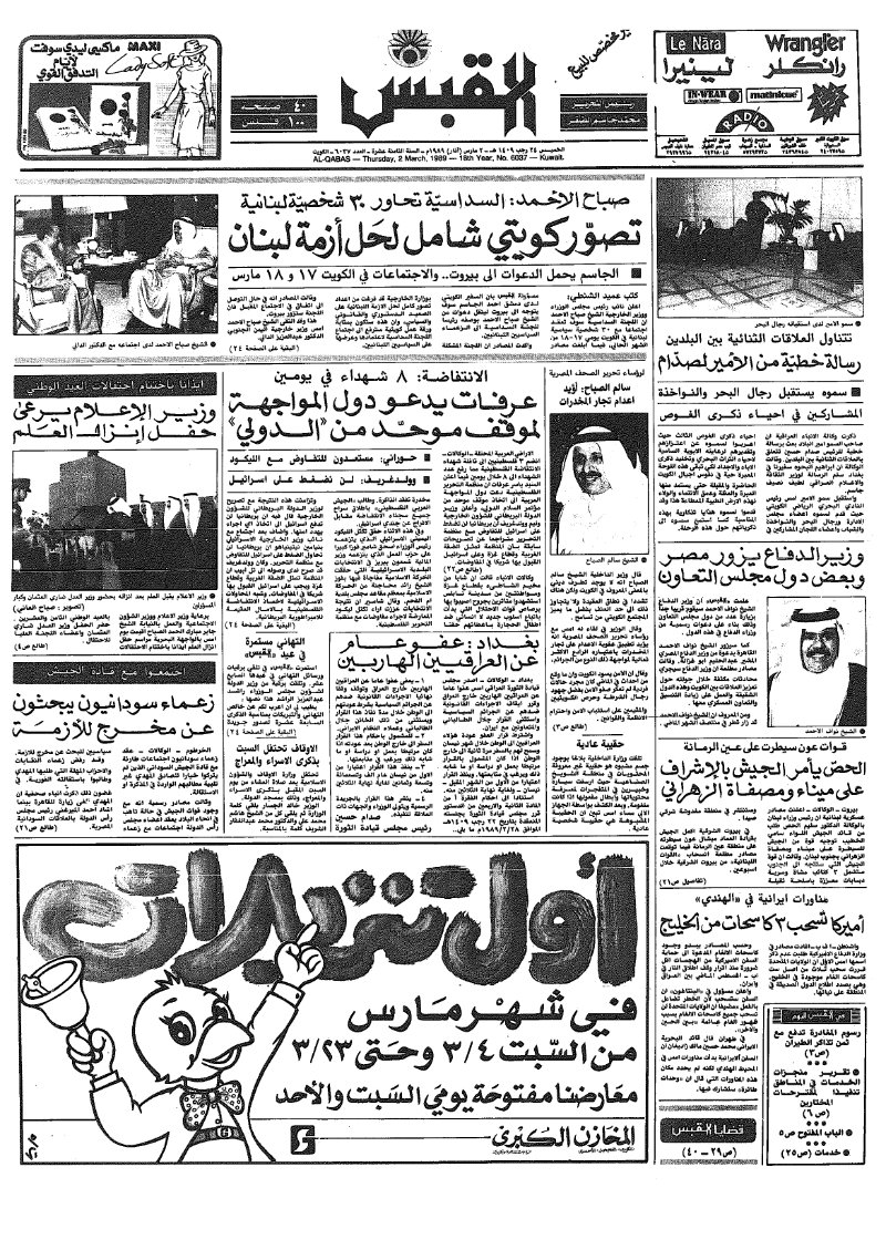 (القبس | 6037 | 1989-03-02)