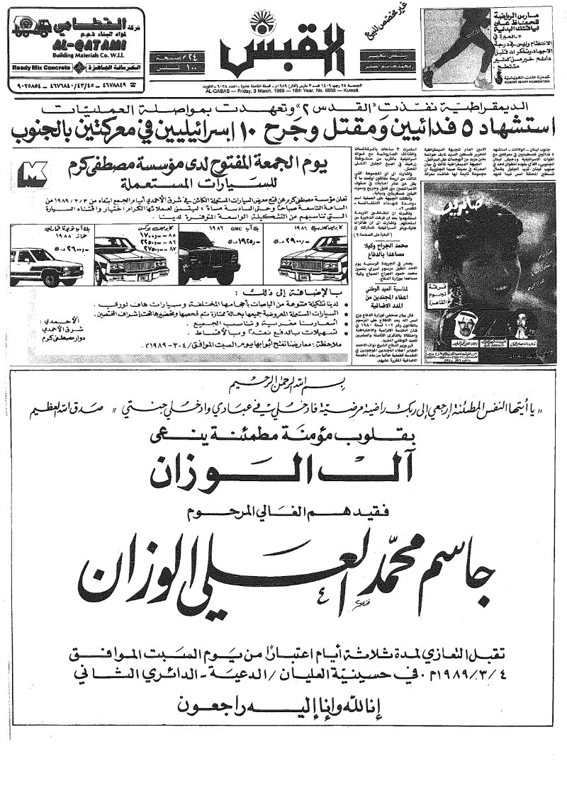 (القبس | 6038 | 1989-03-03)