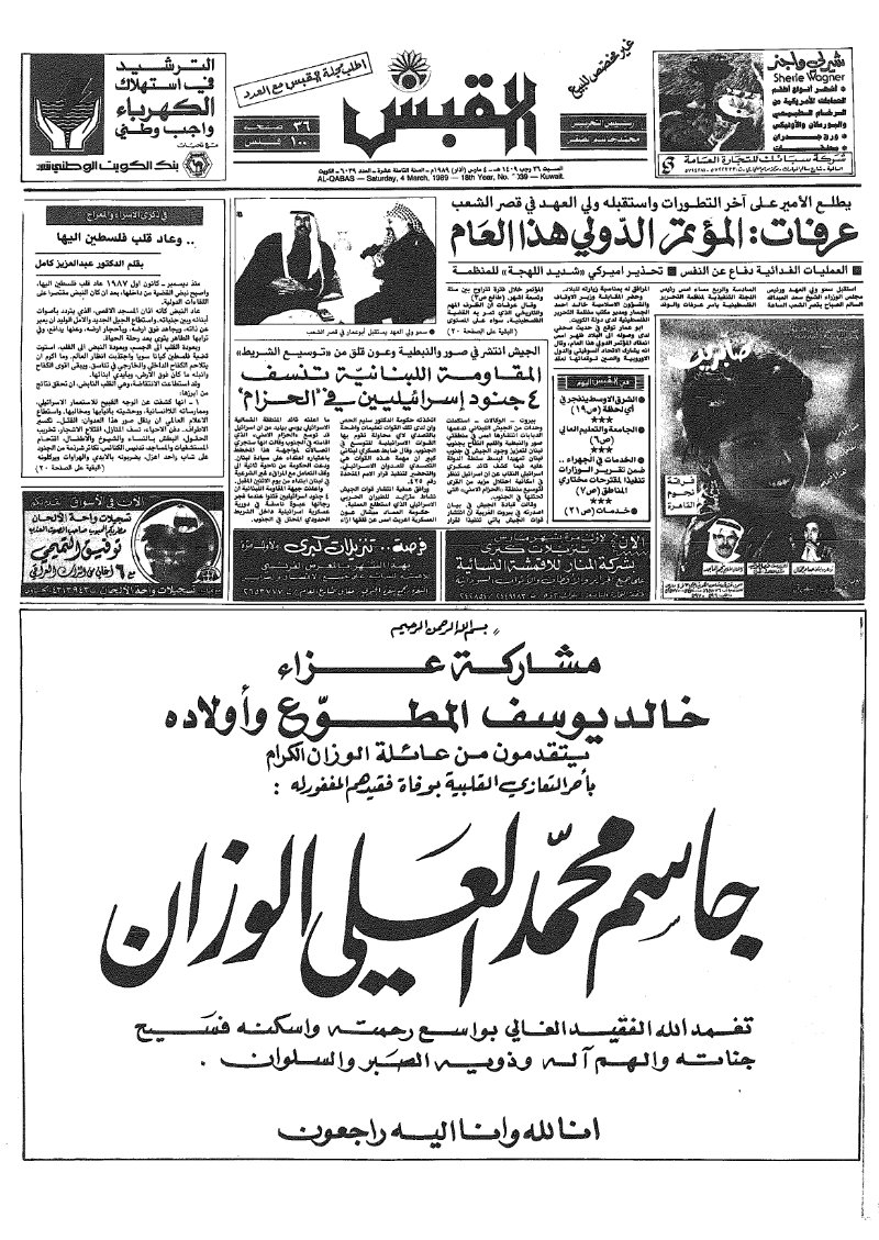 (القبس | 6039 | 1989-03-04)