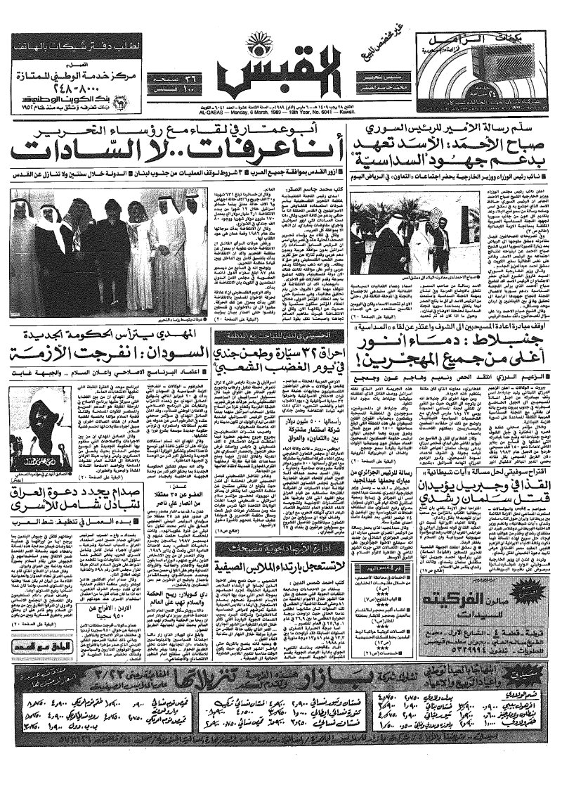 (القبس | 6041 | 1989-03-06)