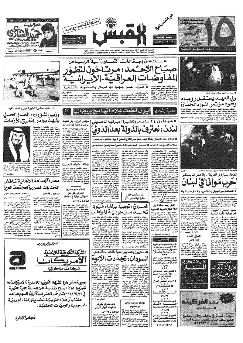 (القبس | 6043 | 1989-03-08)