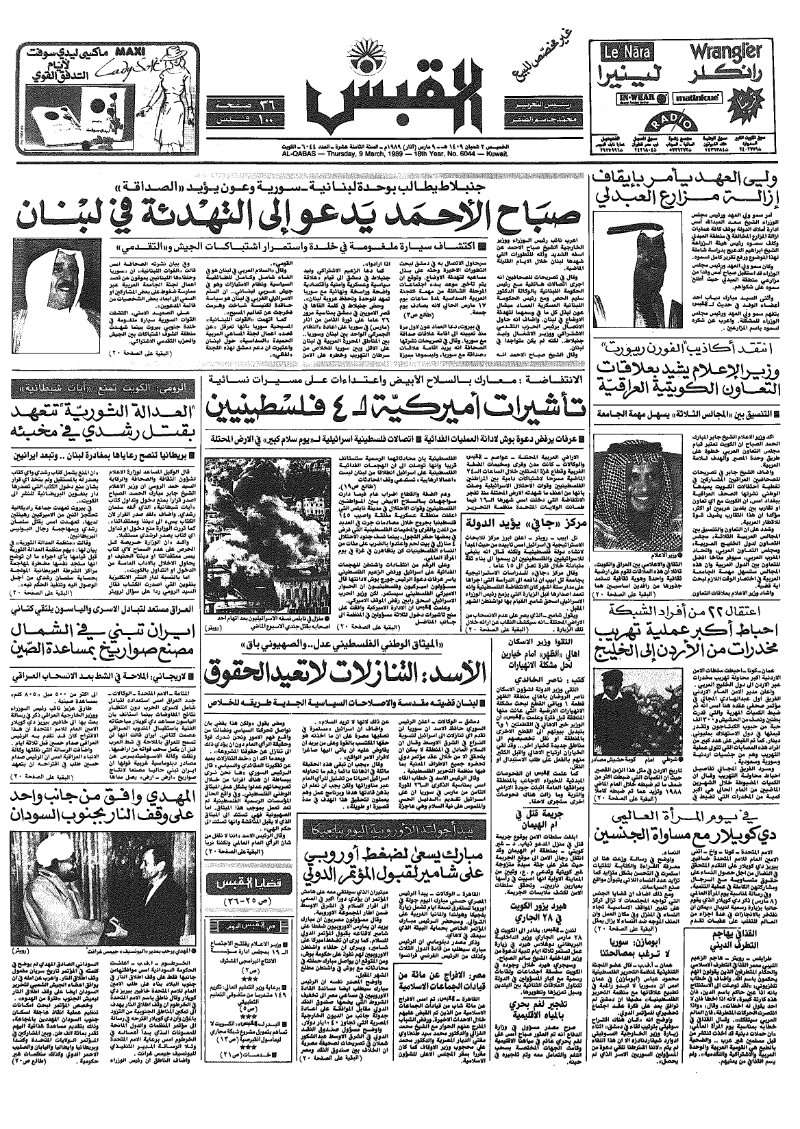 (القبس | 6044 | 1989-03-09)