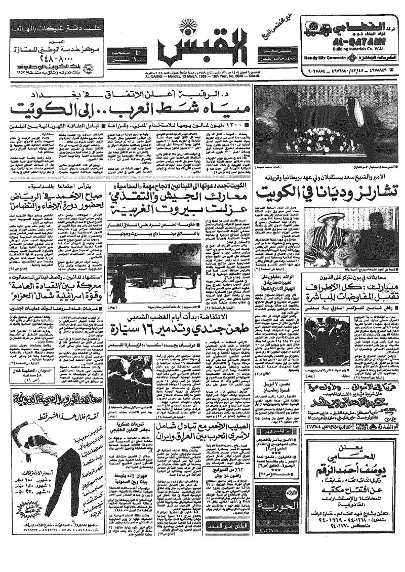 (القبس | 6048 | 1989-03-13)