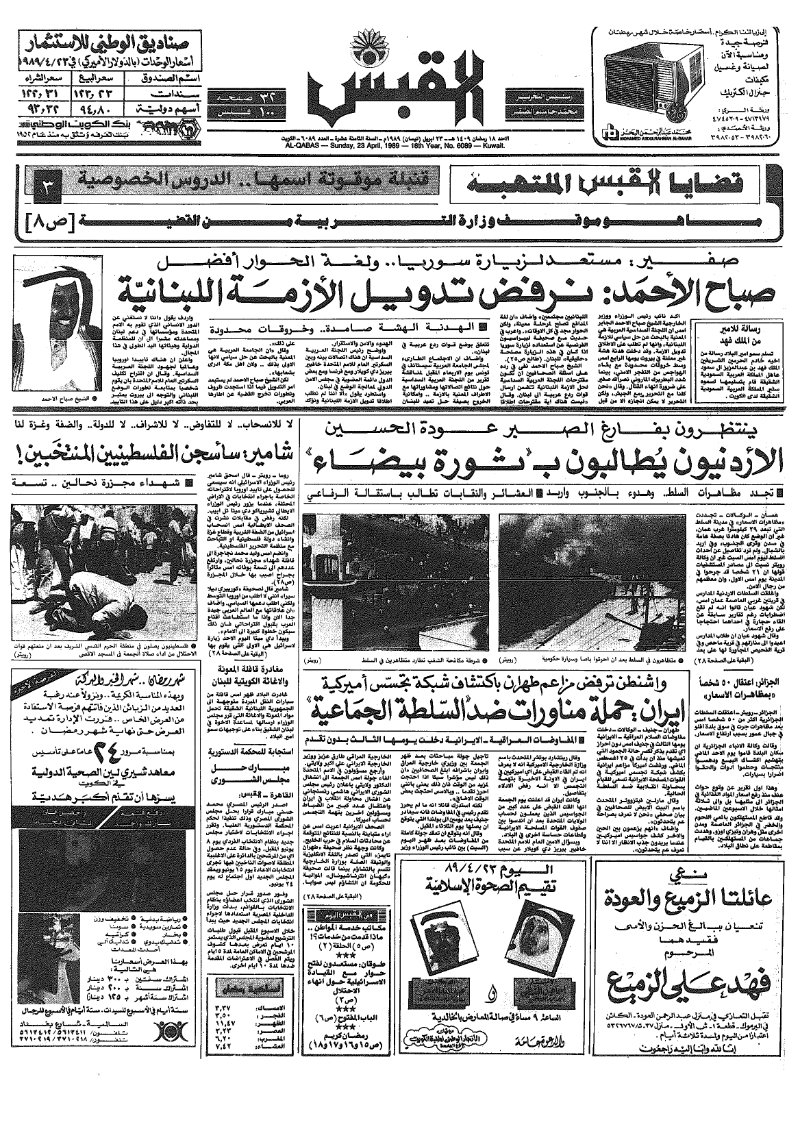 (القبس | 6089 | 1989-04-23)