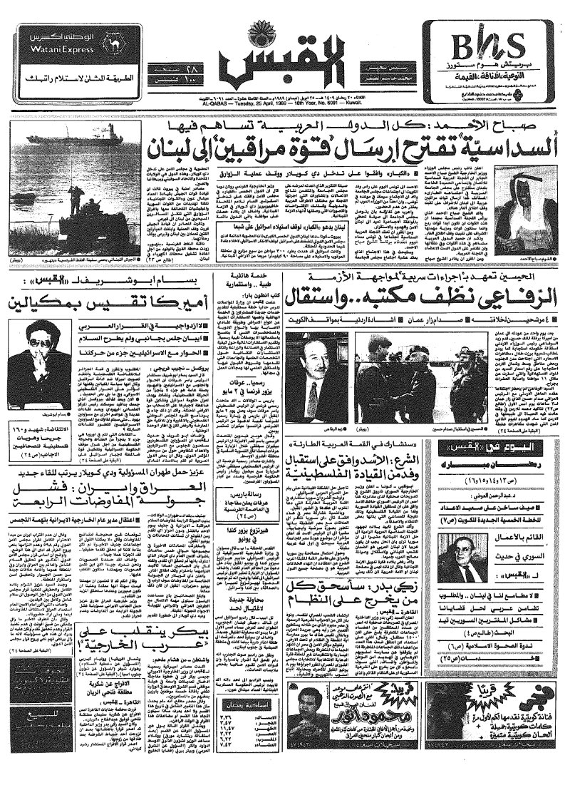 (القبس | 6091 | 1989-04-25)