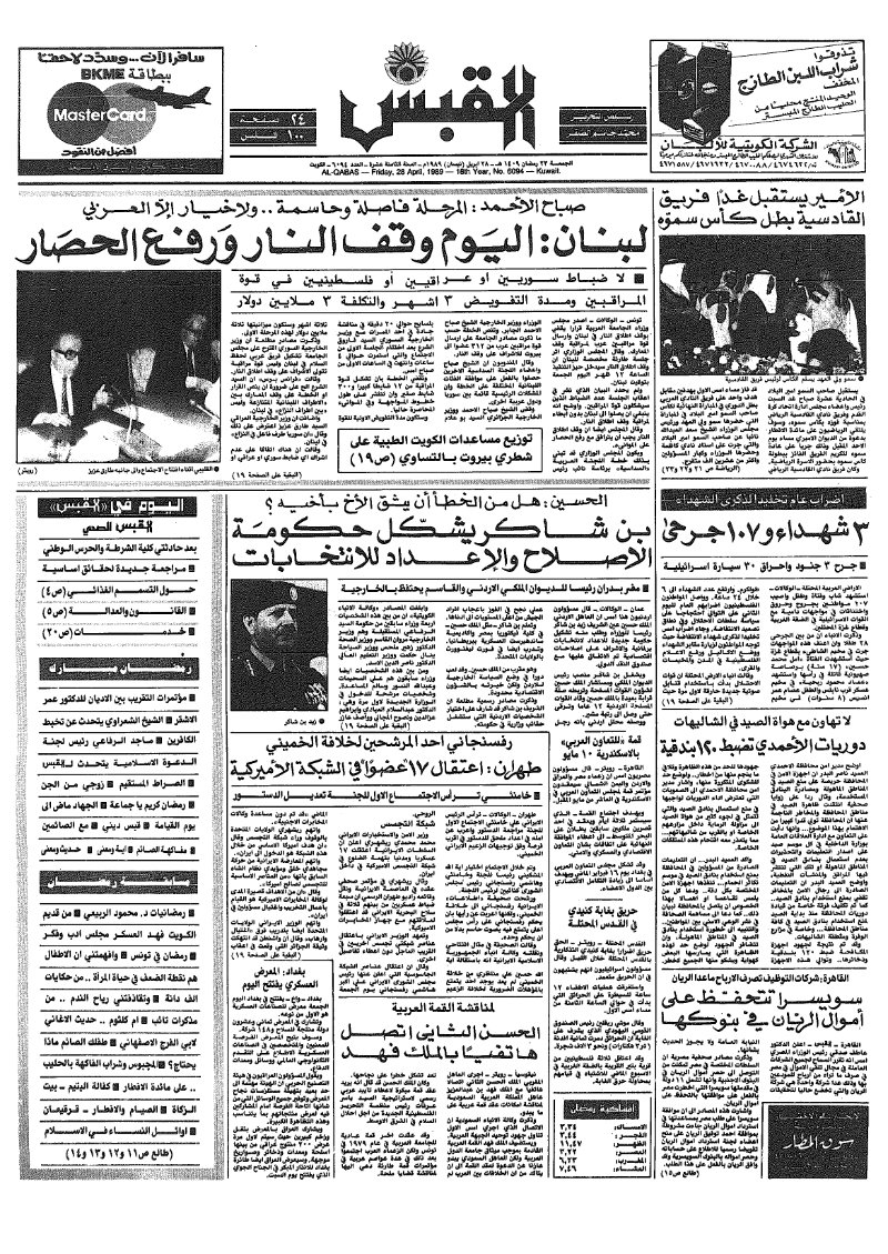 (القبس | 6094 | 1989-04-28)